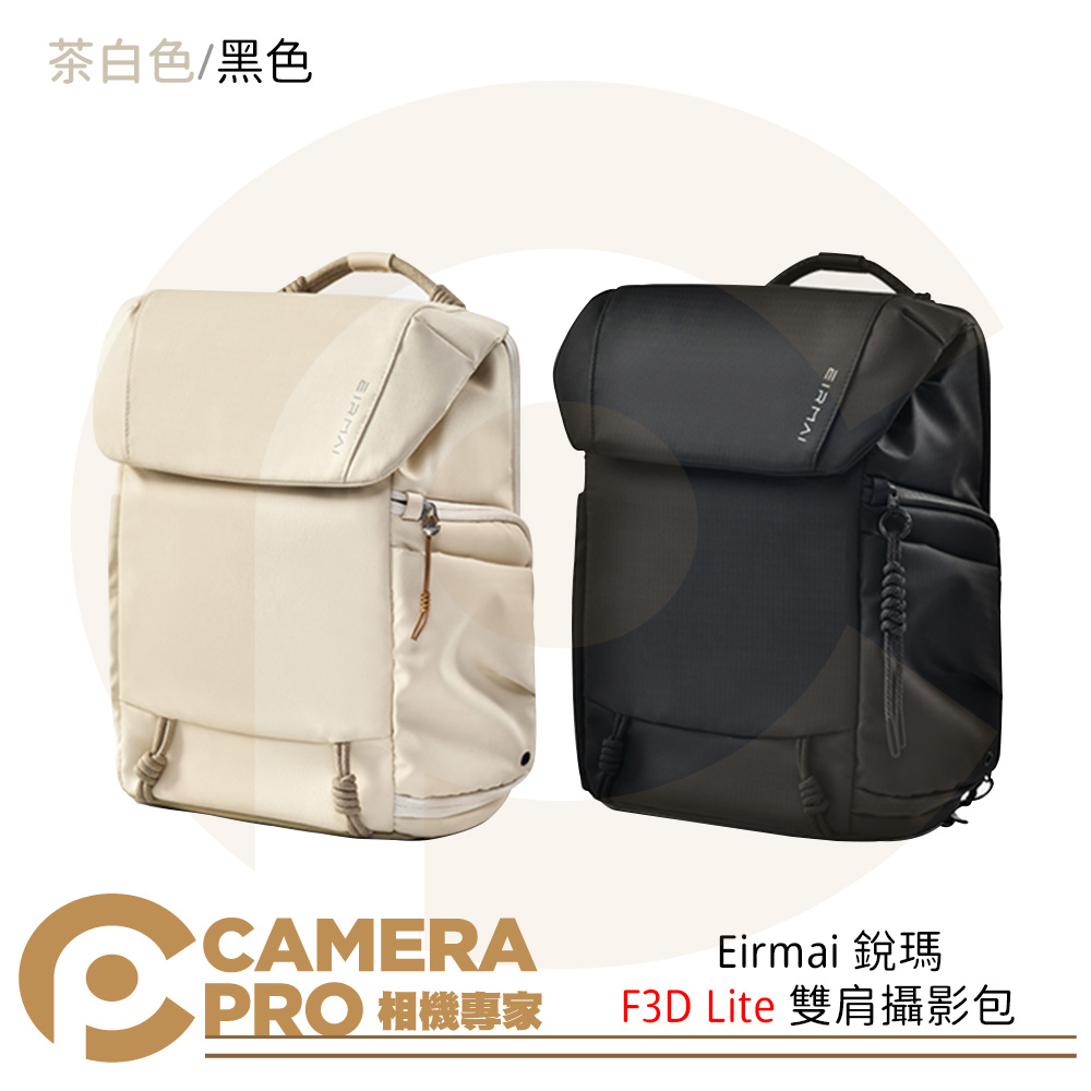 Eirmai 銳瑪 F3D Lite 雙肩攝影包 遊隼系列 相機包 攝影包 防水 10L 公司貨