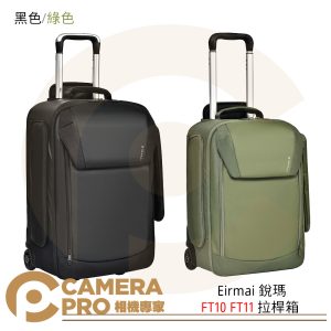 Eirmai 銳瑪 FT10 FT11 拉桿箱 攝影包 相機包 防水 防盜鎖 可背可拉 含防雨罩 公司貨