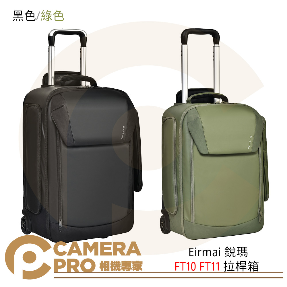 Eirmai 銳瑪 FT10 FT11 拉桿箱 攝影包 相機包 防水 防盜鎖 可背可拉 含防雨罩 公司貨