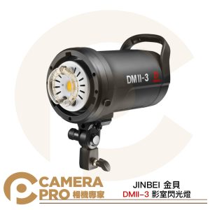 JINBEI 金貝 DMII-3 影室閃光燈 110V 300Ws 0.8s 快速回電 GN60 公司貨