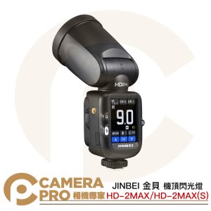 JINBEI 金貝 HD-2MAX HD-2MAX(S) 機頂閃光燈 圓燈頭 80Ws 公司貨