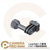 Leaplight 力普萊 LYE2-4 運動相機接頭 轉接頭 適 分離式多接頭魔術手 LYE16 LYE17 公司貨