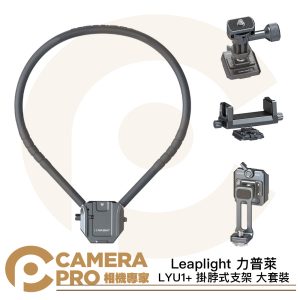 Leaplight 力普萊 LYU1+ 掛脖式支架 大套裝 適 運動相機 手機夾 pocket 公司貨