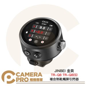 JINBEI 金貝 TR-Q8 TR-Q8(S) 複合熱靴觸屏引閃器 觸控螢幕 TTL 高速同步 公司貨