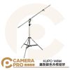 KUPO 146M 鐵製銀色吊桿燈架 高393cm 載重12kg 含延伸桿 延伸載重5kg 公司貨