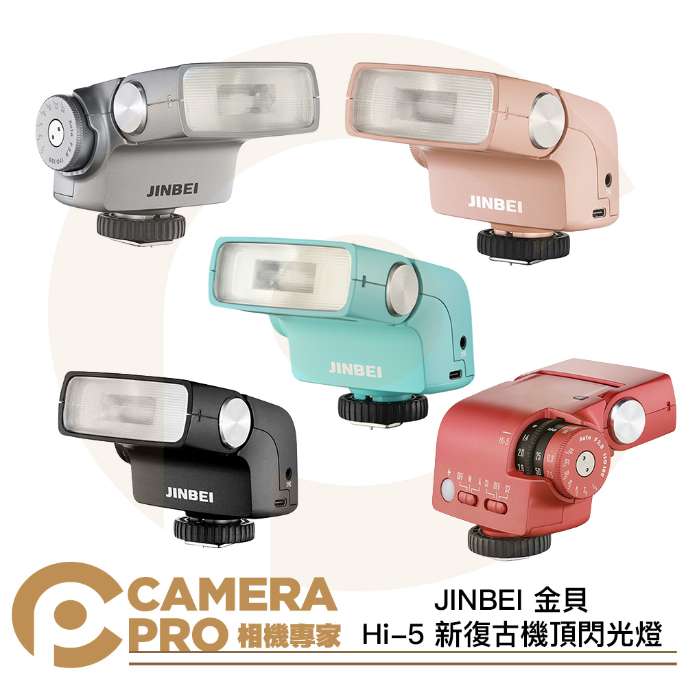 JINBEI 金貝 Hi-5 新復古機頂閃光燈 通用型 GN16 1.6S回電 色溫6000K 公司貨