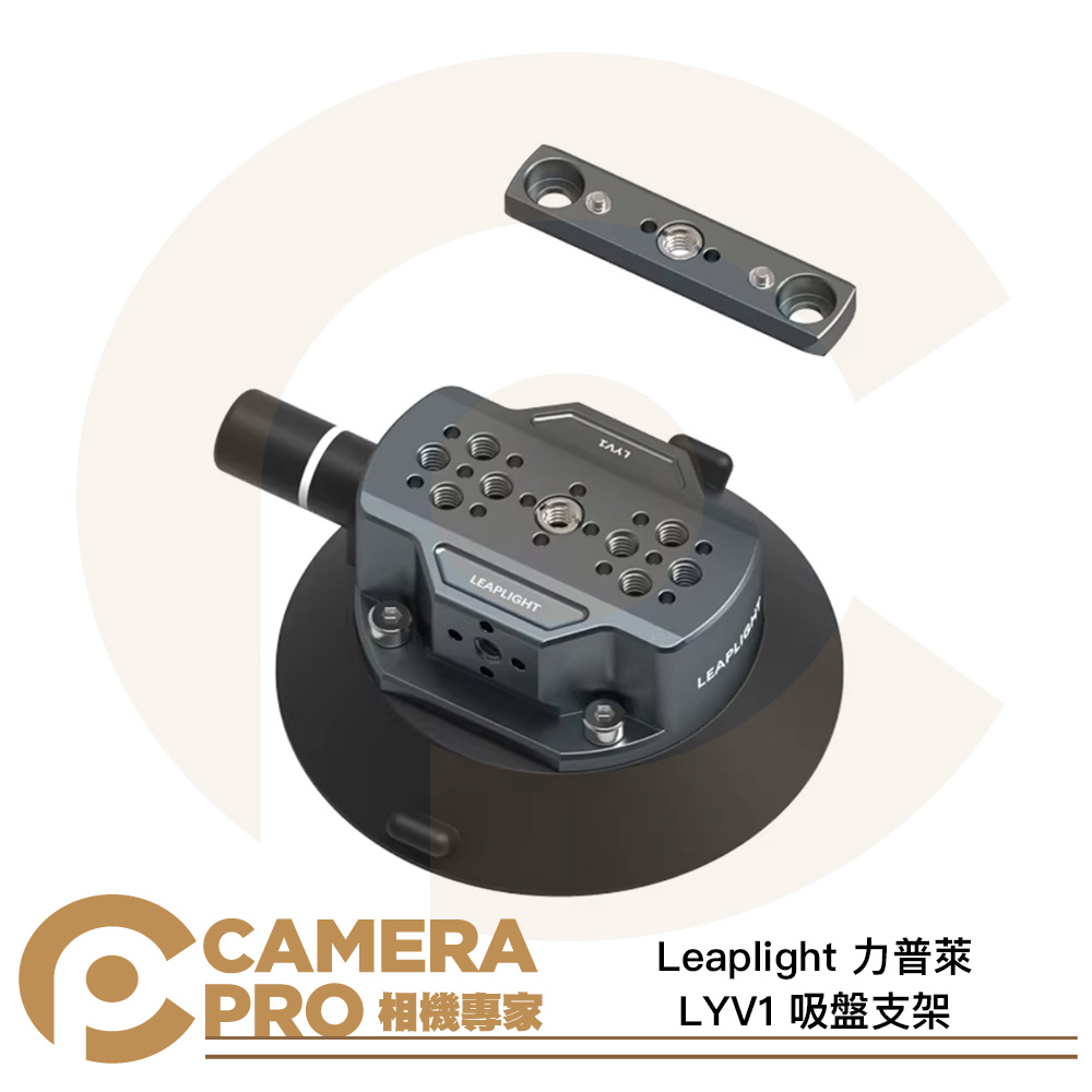 Leaplight 力普萊 LYV1 吸盤支架 4.5吋 車拍 多功能 NATO 1/4 3/8 公司貨