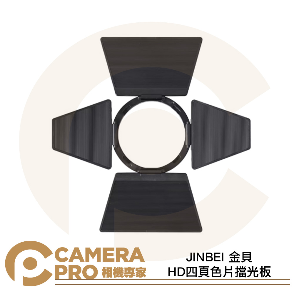 JINBEI 金貝 色片擋光板 四頁片 四頁擋板 適 HD H1 機頂閃光燈 四爪卡口 公司貨