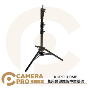 KUPO 310MB 萬用頭部鐵製中型腳架 黑色 載重35kg 可調式斜坡腳 可配腳輪 公司貨