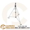 KUPO 484-5M 重型二節手搖腳架 5.06M 載重50kg 可調式斜坡腳 帶腳輪 公司貨