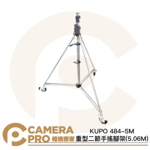KUPO 484-5M 重型二節手搖腳架 5.06M 載重50kg 可調式斜坡腳 帶腳輪 公司貨