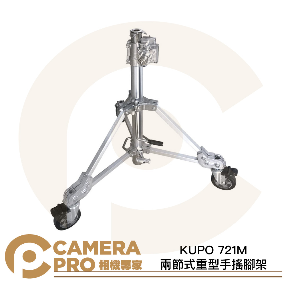 KUPO 721M 兩節式重型手搖腳架 載重100kg 方形腳管 帶腳輪 28mm母座帶三個扣環 公司貨