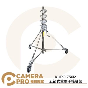 KUPO 756M 五節式重型手搖腳架 TUV安全認證 610cm 載重70kg 帶腳輪 附安全繩 公司貨