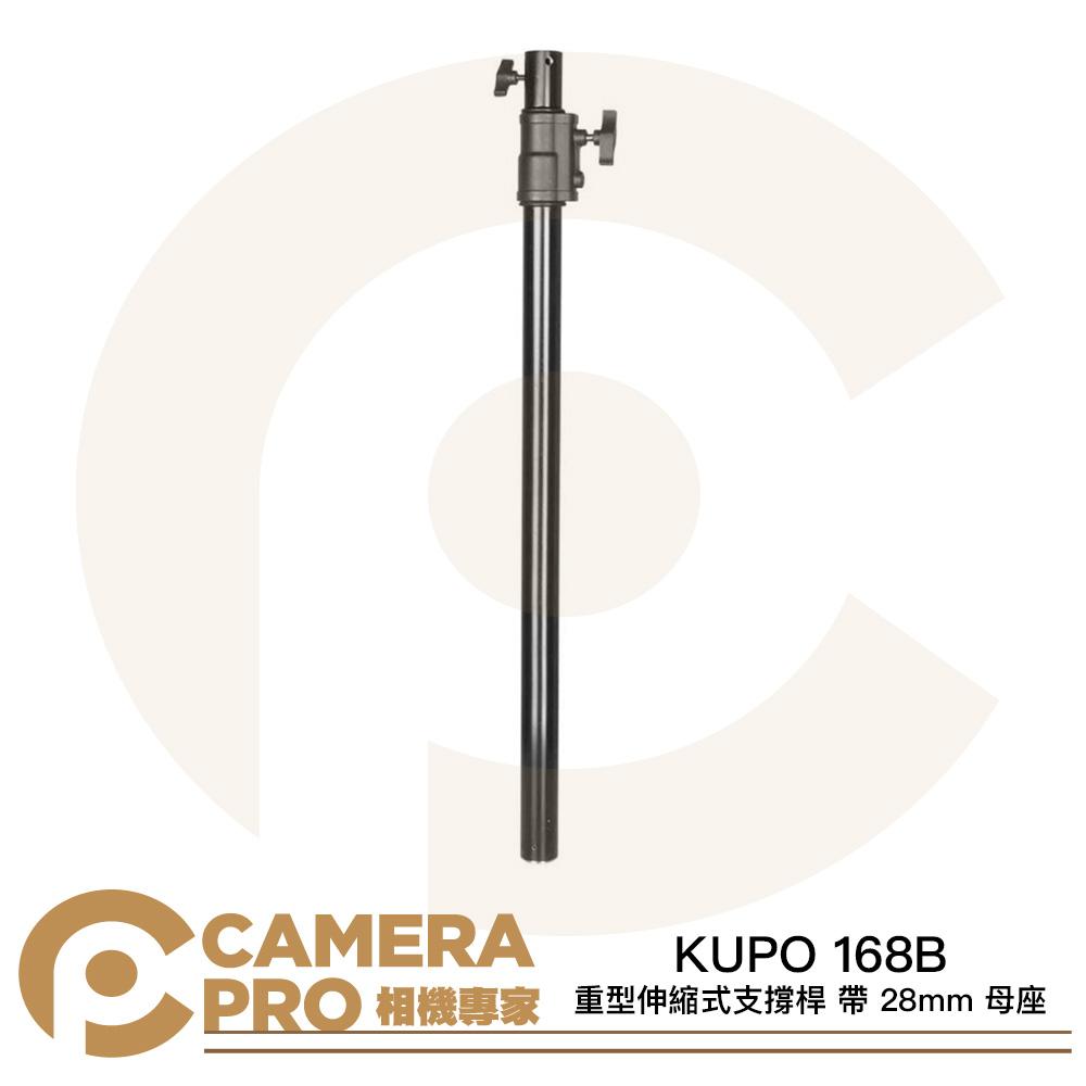 KUPO 168B 重型伸縮式支撐桿 帶 28mm 母座 延伸 長94cm-168cm 2節 公司貨
