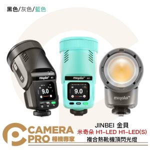 JINBEI 金貝 米奇朵 H1-LED H1-LED(S) 複合熱靴機頂閃光燈 GN28 公司貨