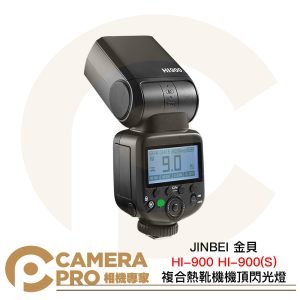 JINBEI 金貝 HI-900 HI-900(S) 複合熱靴機機頂閃光燈 80Ws GN60 公司貨