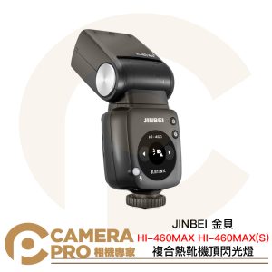 JINBEI 金貝 HI-460MAX HI-460MAX(S) 複合熱靴機頂閃光燈 GN48 公司貨