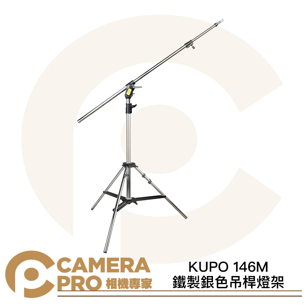 KUPO 146M 鐵製銀色吊桿燈架 高393cm 載重12kg 含延伸桿 延伸載重5kg 公司貨