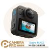 [活動優惠] Gopro MAX2 360度多功能攝影機 二代 全景相機 8K 公司貨