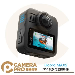 [活動優惠] Gopro MAX2 360度多功能攝影機 二代 全景相機 8K 公司貨
