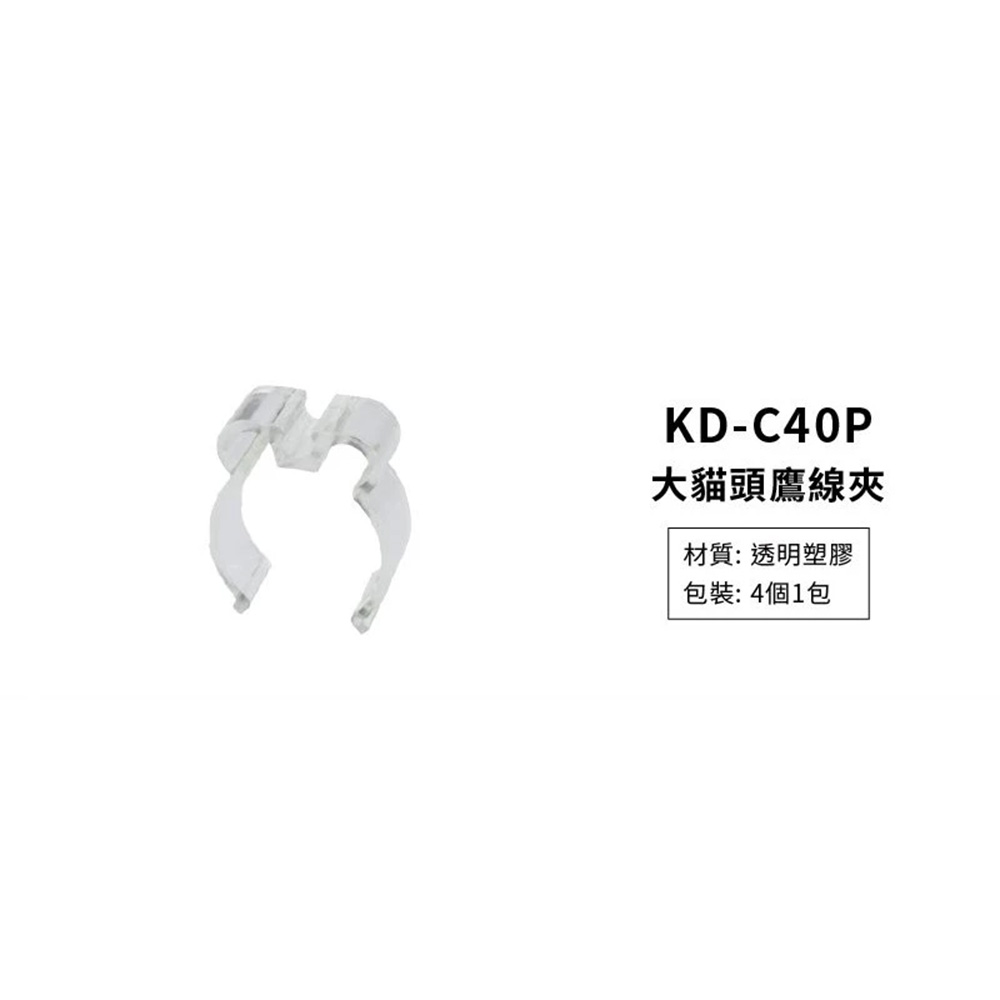 KUPO KD-C40P 大貓頭鷹線夾 收納電線 管徑4-4.5cm Kupole 頂天立地桿配件 公司貨:圖片 2