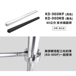 Alternative view of KUPO 80cm 掛衣橫圓桿 KD-980MB KD-980MP Kupole 頂天立地桿配件 公司貨