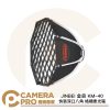 JINBEI 金貝 KM-40 快裝深口八角 格柵柔光箱 MINI四爪口 適 H1 LED 公司貨