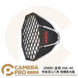 JINBEI 金貝 KM-40 快裝深口八角 格柵柔光箱 MINI四爪口 適 H1 LED 公司貨