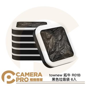 townew 拓牛 R01B 黑色垃圾袋 6入 T1S/T Air X/T Air Lite專用 公司貨