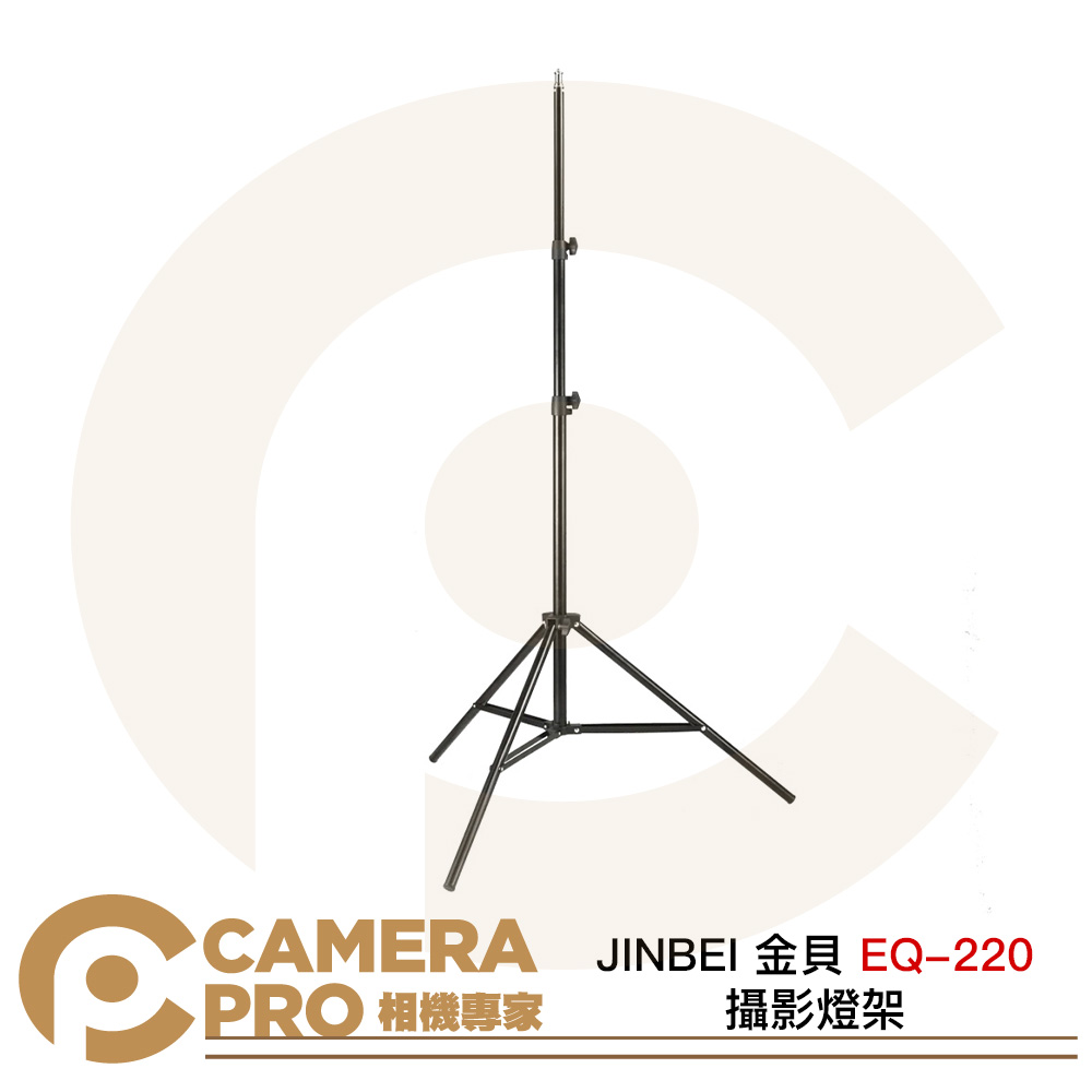 JINBEI 金貝 EQ-220 攝影燈架 220cm 承重 4.5kg 收70.5cm 燈腳 公司貨