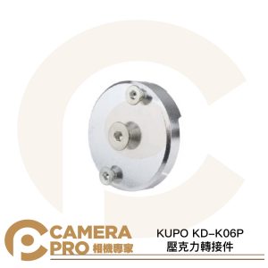 KUPO KD-K06P 壓克力轉接件 鋁合金材質 頂天立地桿專用 KUBE壓克力系列 公司貨