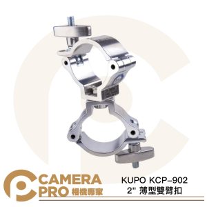 KUPO KCP-902 2" 薄型雙臂扣 載重190kg 合適管徑48~51mm T型旋鈕 公司貨