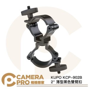 KUPO KCP-902B 2" 薄型黑色雙臂扣 載重190kg 合適管徑48~51mm T型旋鈕 公司貨