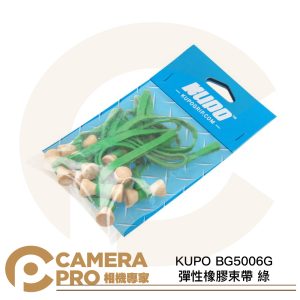 KUPO BG5006G 彈性橡膠束帶 綠 寬度 6mm 5吋 10條入 收納 整理 固定 公司貨