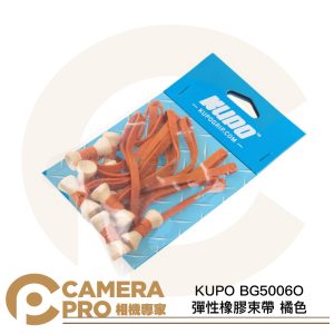 KUPO BG5006O 彈性橡膠束帶 橘色 寬度 6mm 5吋 10條入 收納 整理 固定 公司貨