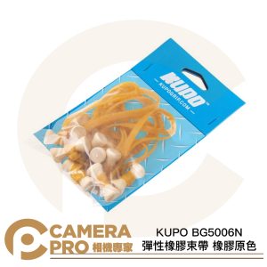 KUPO BG5006N 彈性橡膠束帶 橡膠原色 寬度 6mm 5吋 10條入 收納 整理 固定 公司貨