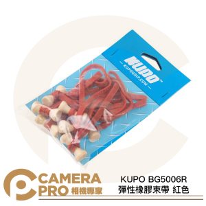 KUPO BG5006R 彈性橡膠束帶 紅色 寬度 6mm 5吋 10條入 收納 整理 固定 公司貨
