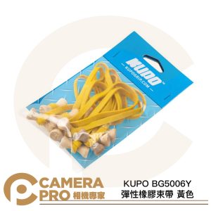 KUPO BG5006Y 彈性橡膠束帶 黃色 寬度 6mm 5吋 10條入 收納 整理 固定 公司貨