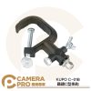 KUPO C-01B 鐵鑄C型掛鈎 載重40kg 適用管徑30~51mm 演播室 劇院 攝影棚 公司貨