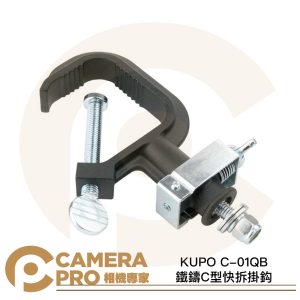 KUPO C-01QB 鐵鑄C型快拆掛鈎 載重40kg 適用管徑30~50mm 演播室 攝影棚 公司貨