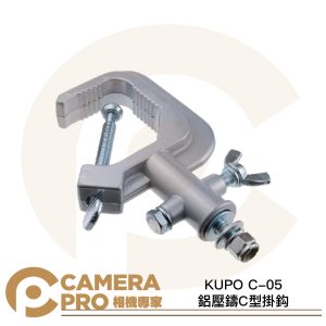 KUPO C-05 鋁壓鑄C型掛鈎 載重40kg 適用管徑30~51mm 演播室 攝影棚 公司貨