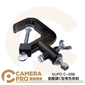 KUPO C-05B 鋁壓鑄C型黑色掛鈎 載重40kg 適用管徑30~51mm 演播室 攝影棚 公司貨