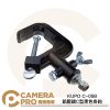 KUPO C-05B 鋁壓鑄C型黑色掛鈎 載重40kg 適用管徑30~51mm 演播室 攝影棚 公司貨