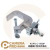 KUPO C-05QP 鋁壓鑄C型快拆掛鈎 載重40kg 適用管徑30~51mm 演播室 攝影棚 公司貨
