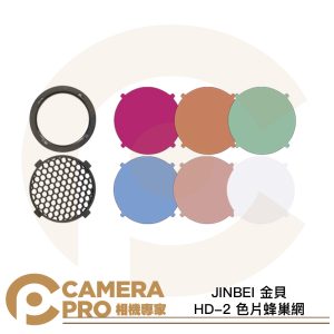 JINBEI 金貝 HD-2 色片蜂巢網 6色 蜂巢 四爪卡口 適 H1 led HD-2MAX 公司貨