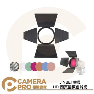 JINBEI 金貝 HD 四頁擋板色片網 6色 蜂巢 四爪卡口 適 H1 led HD-2MAX 公司貨