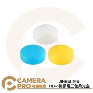 JINBEI 金貝 HD-1 機頂燈三色柔光盒 3色 色溫 適 HD-1 HD-2MAX 公司貨