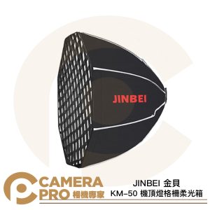 JINBEI 金貝 KM-50 機頂燈格柵柔光箱 MINI四爪口 適 H1 LED HD-2MAX 公司貨