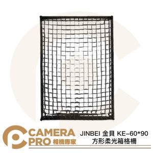 JINBEI 金貝 KE-60*90 網格 柔光箱格柵 蜂巢 方形柔光罩 控光配件 公司貨