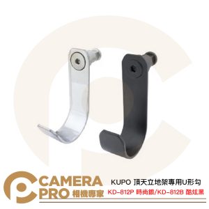 KUPO KD-812P 時尚銀 KD-812B 酷炫黑 頂天立地架專用U形勾 Kupole小掛勾 公司貨